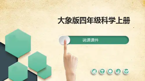 大象版(2017)科学四年级上册3-5小水珠从哪儿来-说课稿-课件全文