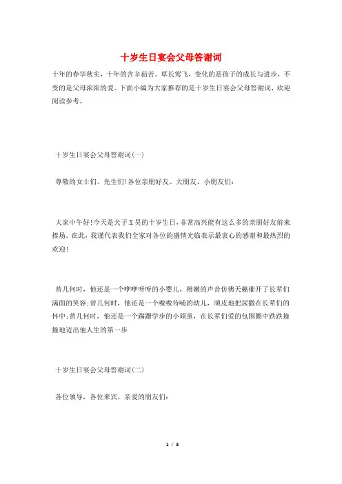 十岁生日宴会父母答谢词