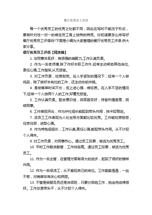 餐厅优秀员工评语_员工评语_