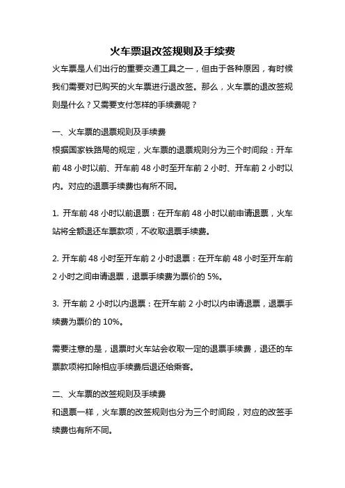 火车票退改签规则及手续费