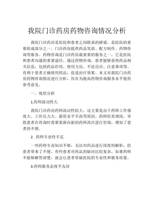 我院门诊药房药物咨询情况分析