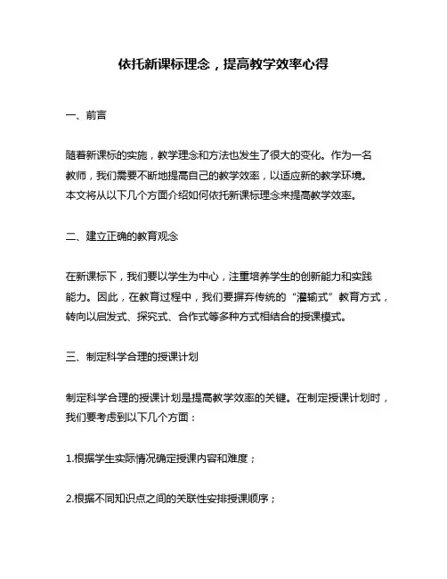 依托新课标理念,提高教学效率心得