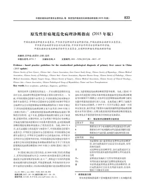 原发性肝癌规范化病理诊断指南(2015年版) 中国抗癌协会肝癌专业委员会
