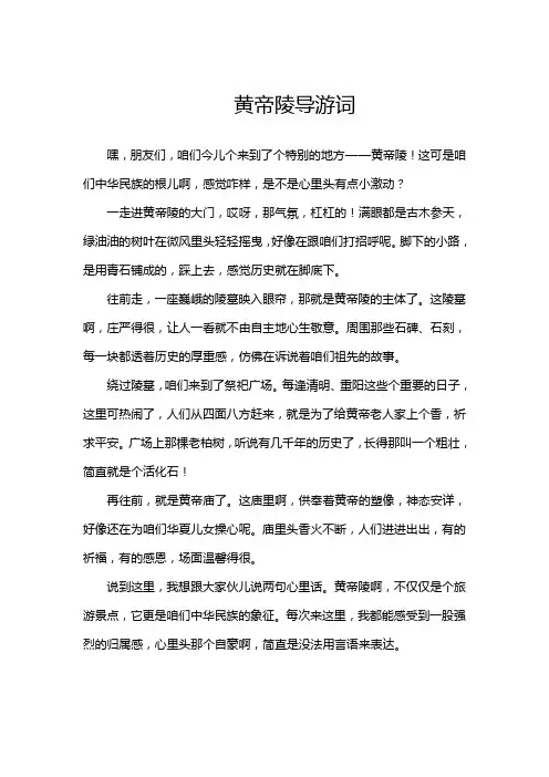 黄帝陵导游词600字