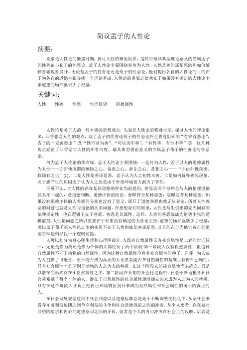 孟子人性论