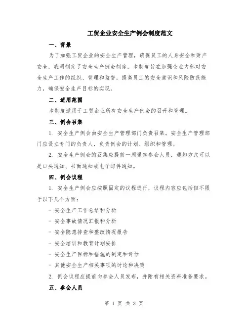 工贸企业安全生产例会制度范文