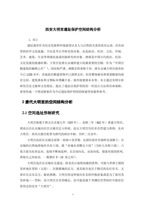 基于空间结构分析大明宫遗址公园遗址保护2013.8.4