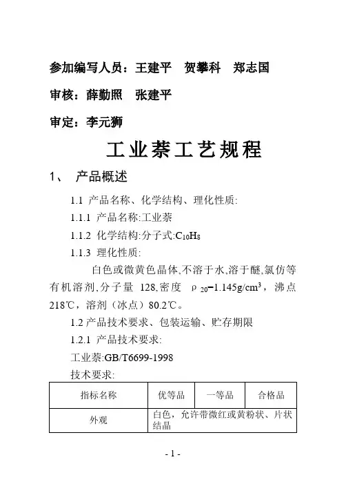工业萘工艺操作规程 (2)