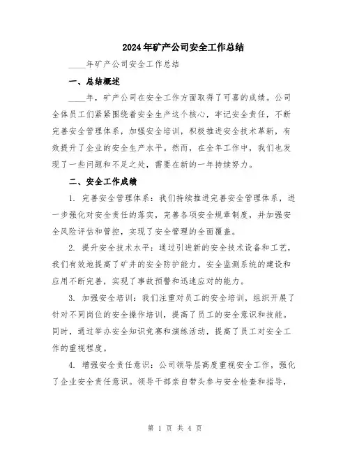 2024年矿产公司安全工作总结