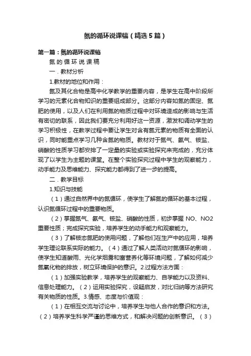 氮的循环说课稿（精选5篇）