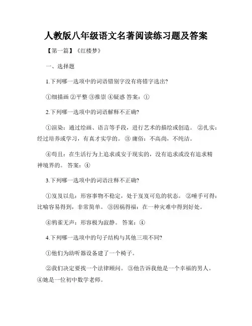 人教版八年级语文名著阅读练习题及答案