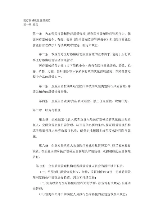 医疗器械经营质量管理规范【精选文档】