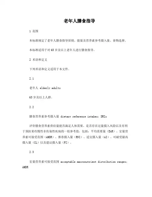 老年人膳食指导