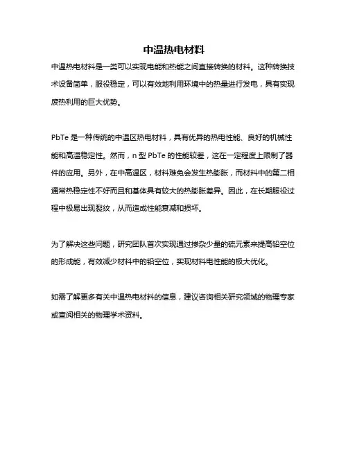 中温热电材料