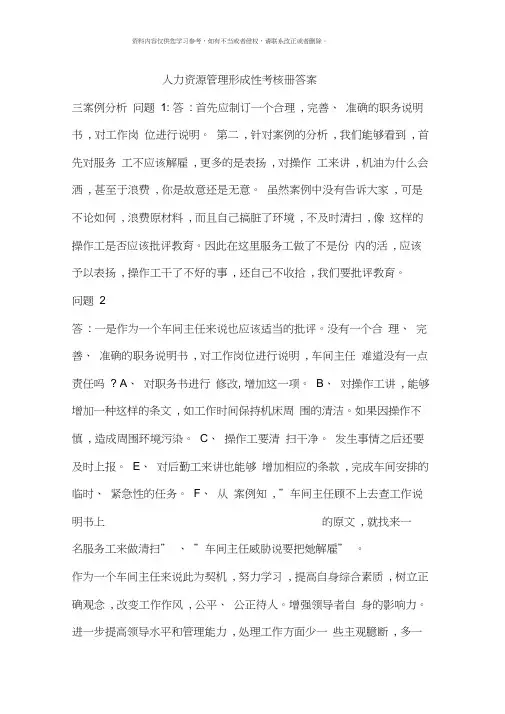 人力资源管理形成性考核作业册答案