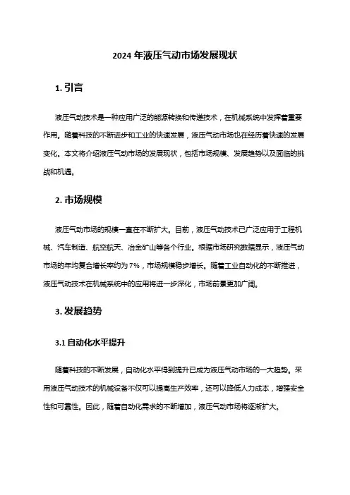 2024年液压气动市场发展现状