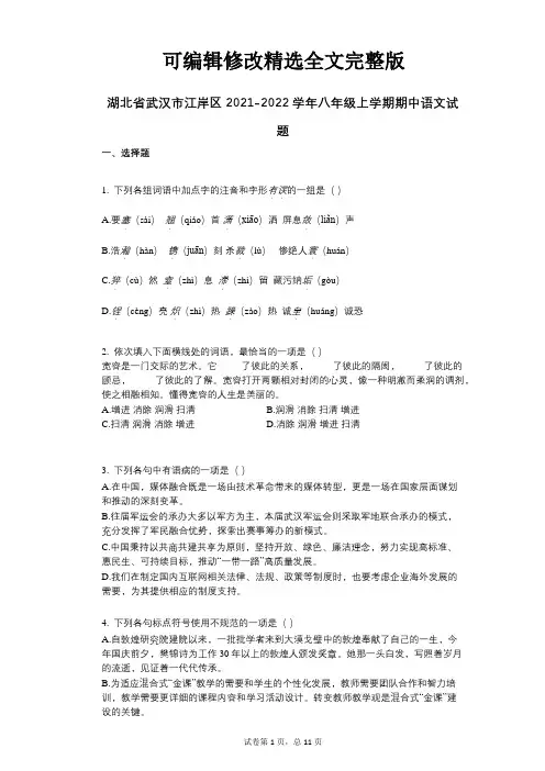 湖北省武汉市江岸区2021-2022学年-有答案-八年级上学期期中语文试题【可修改文字】