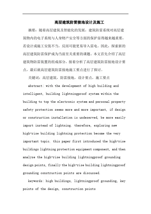 高层建筑防雷接地设计及施工