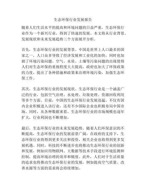 生态环保行业发展报告