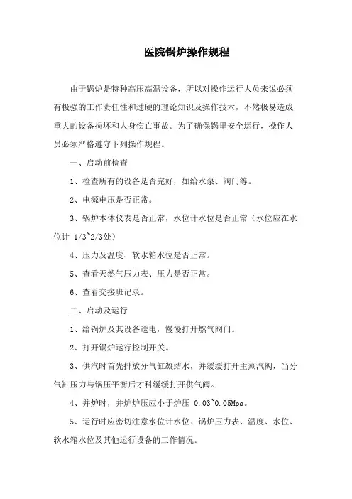 医院锅炉操作规程