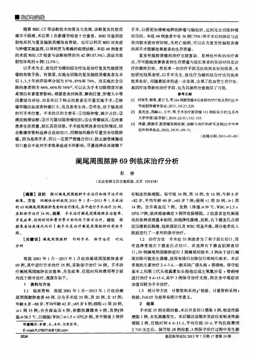 阑尾周围脓肿69例临床治疗分析