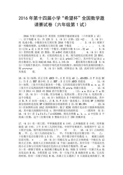 2016年第十四届小学“希望杯”全国数学邀请赛试卷(六年级第1试).doc