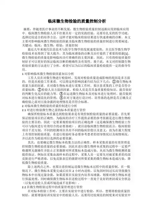 临床微生物检验的质量控制分析