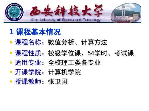 数值分析课程介绍