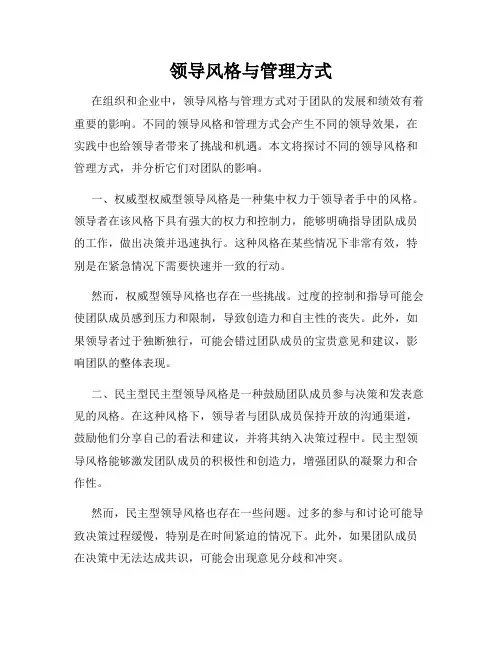 领导风格与管理方式