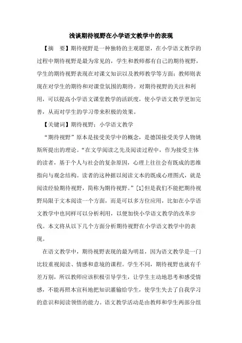 期待视野在小学语文教学中表现