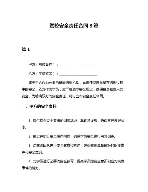 驾校安全责任合同8篇