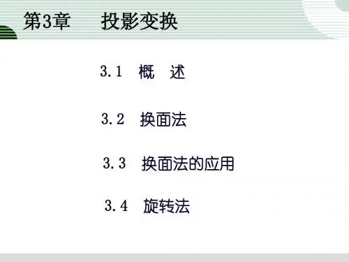 第3章 投影变换2011