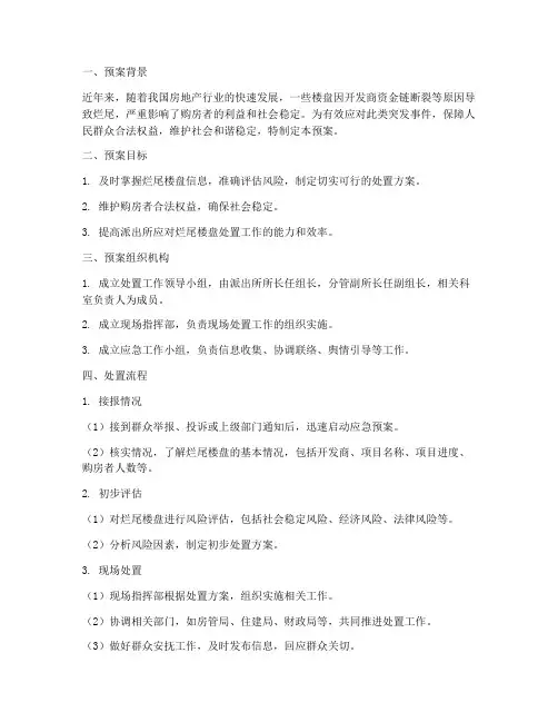 派出所烂尾楼盘处置预案