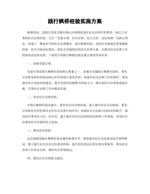 践行枫桥经验实施方案