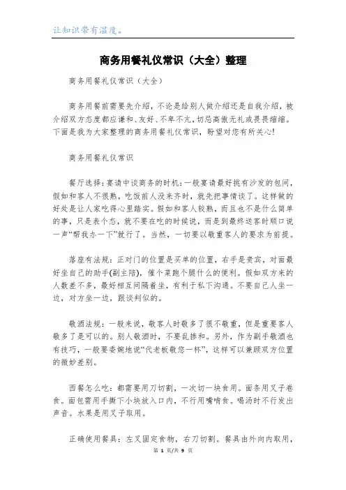 商务用餐礼仪常识(大全)整理