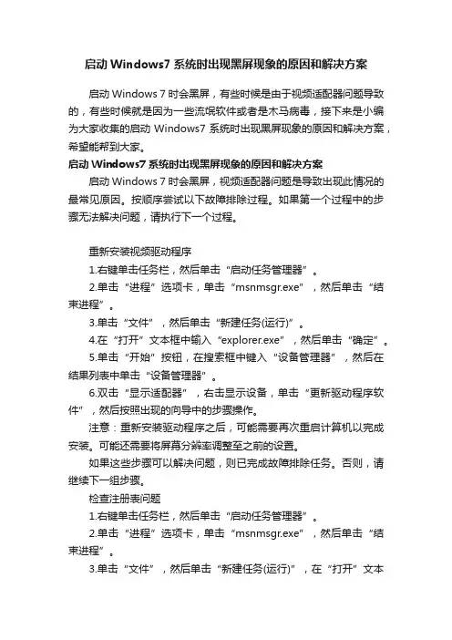 启动Windows7系统时出现黑屏现象的原因和解决方案