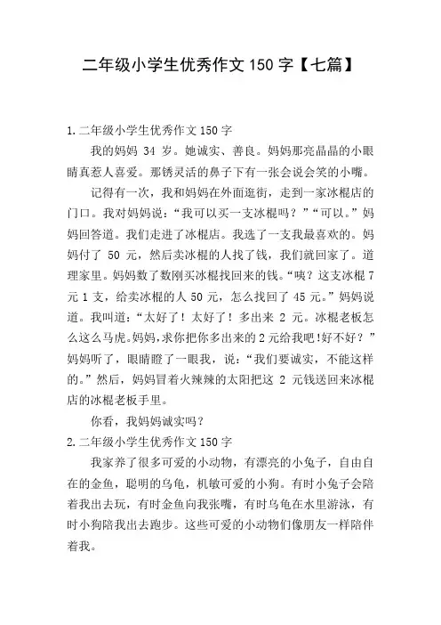 二年级小学生优秀作文150字【七篇】