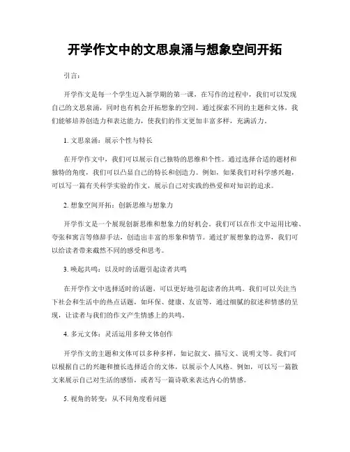 开学作文中的文思泉涌与想象空间开拓