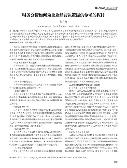财务分析如何为企业经营决策提供参考的探讨