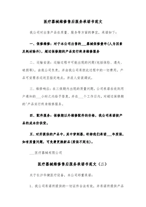 医疗器械维修售后服务承诺书范文（三篇）