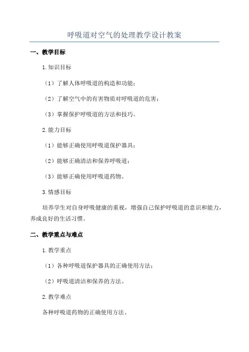 呼吸道对空气的处理教学设计教案