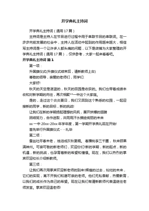 开学典礼主持词