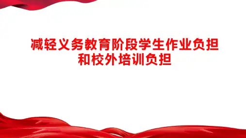 减轻义务教育阶段学生作业负担和校外培训负担 双减的任务与措施