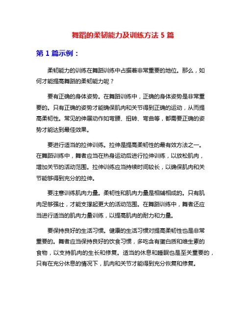 舞蹈的柔韧能力及训练方法5篇