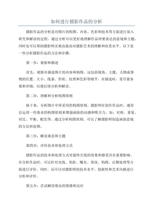 如何进行摄影作品的分析