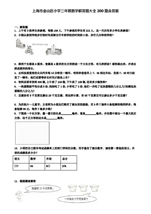 上海市金山区小学三年级数学解答题大全200题含答案