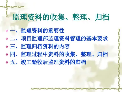监理资料收集、整理、归档