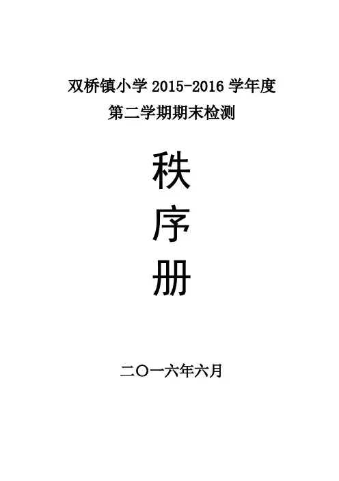 双桥镇小学2015-2016学年度第二学期期末检测秩序册