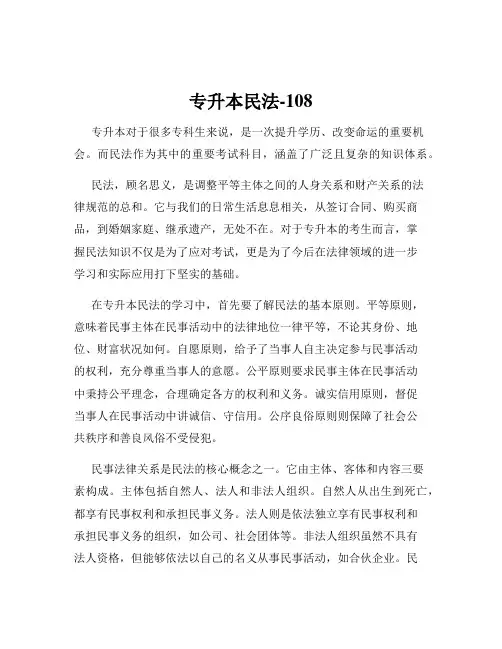 专升本民法-108