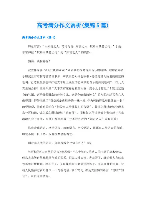 高考满分作文赏析(集锦5篇)
